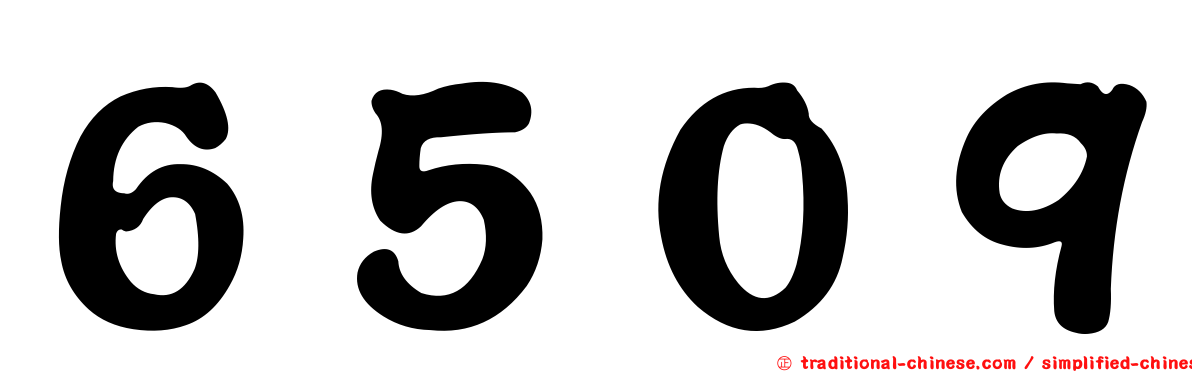 ６５０９