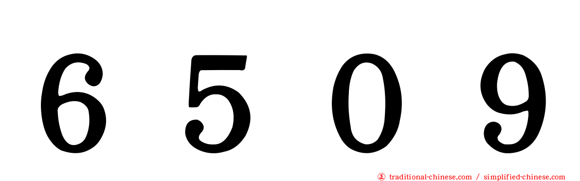 ６５０９
