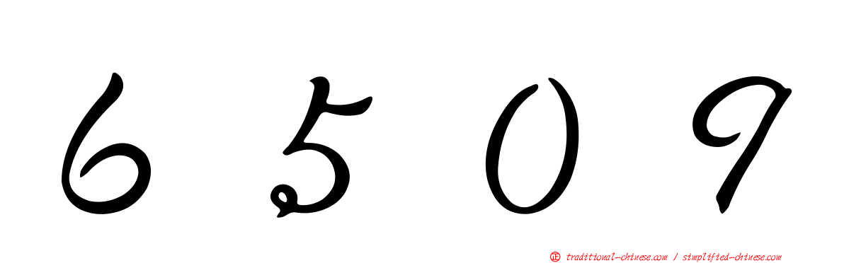 ６５０９