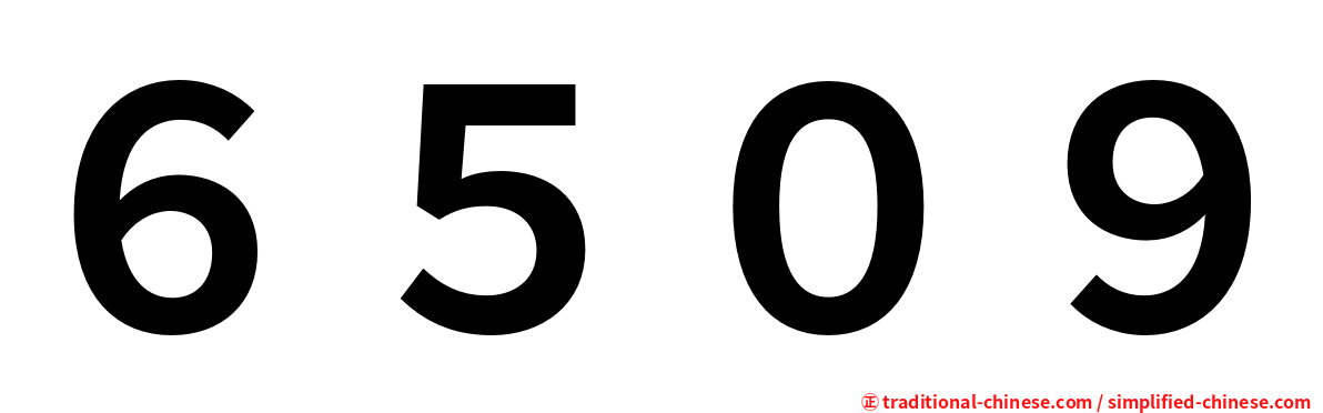 ６５０９