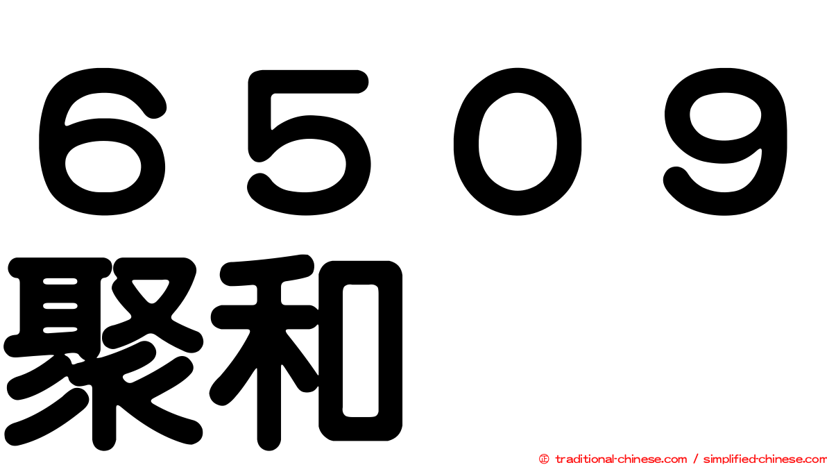 ６５０９聚和