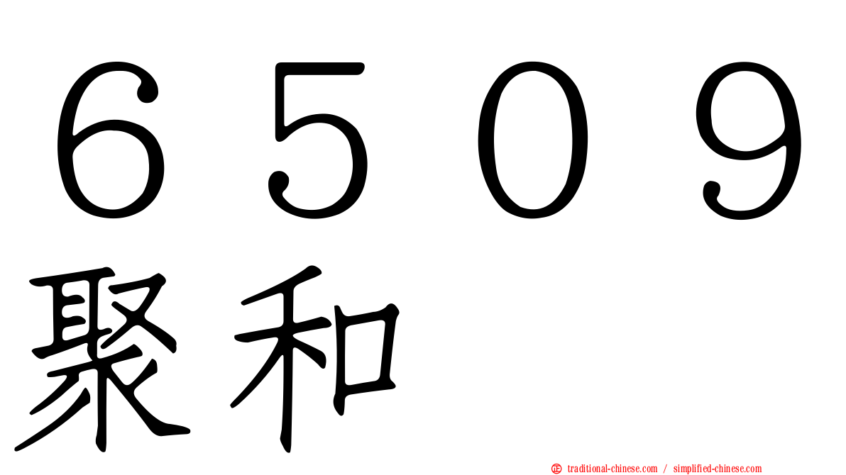 ６５０９聚和