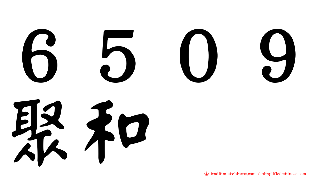 ６５０９聚和