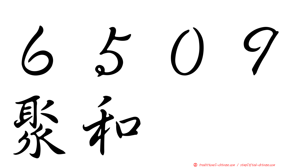 ６５０９聚和