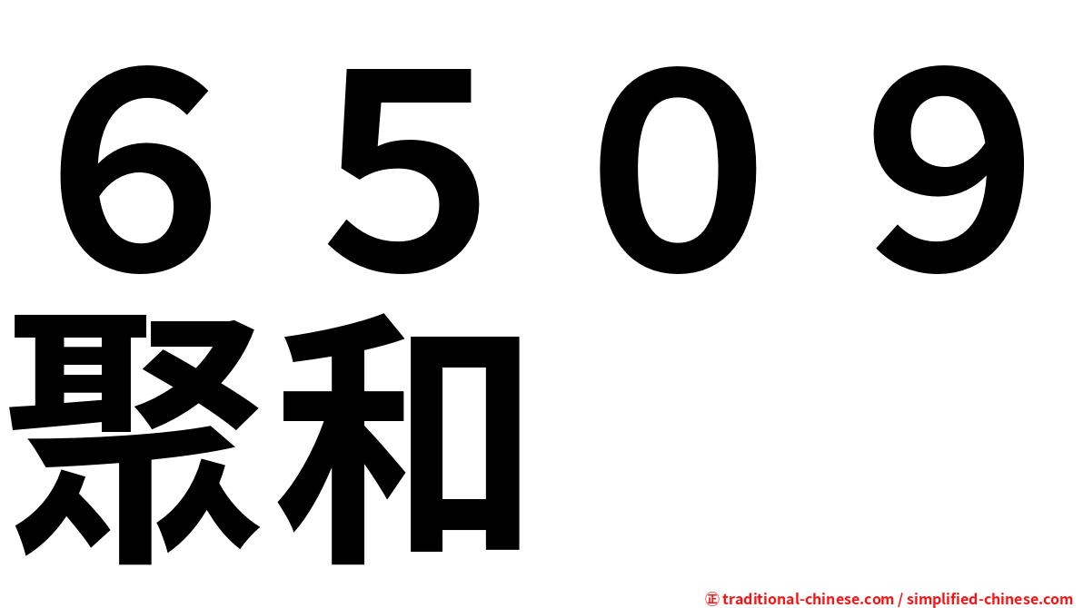 ６５０９聚和
