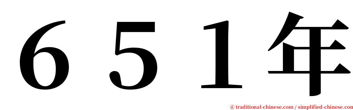 ６５１年 serif font