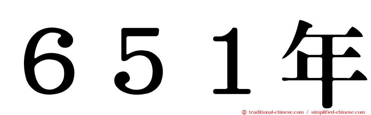 ６５１年