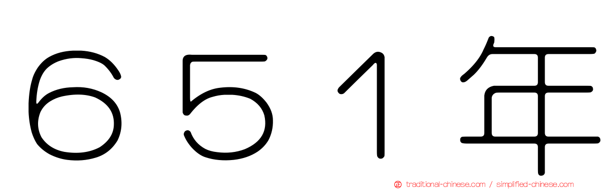 ６５１年