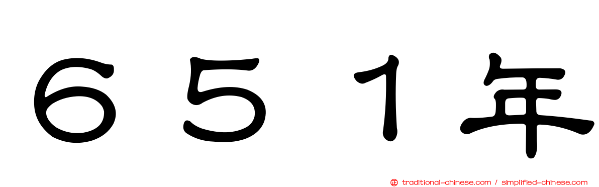 ６５１年