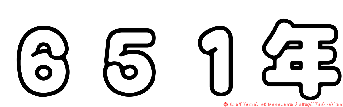 ６５１年