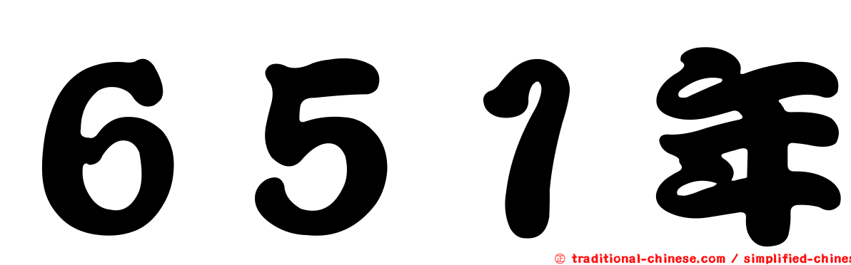 ６５１年