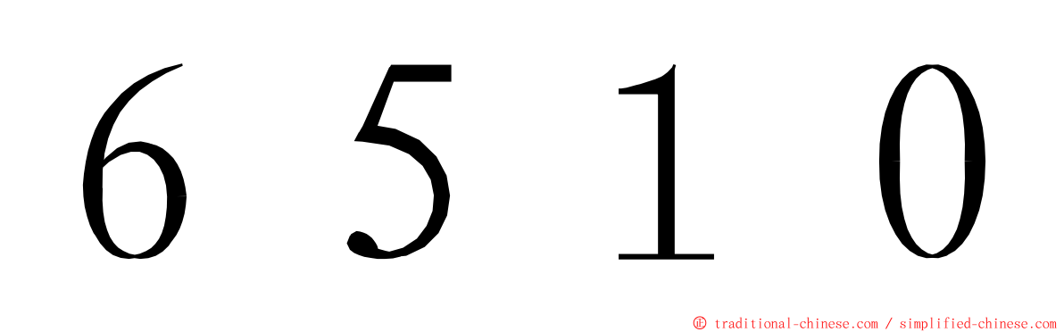 ６５１０ ming font