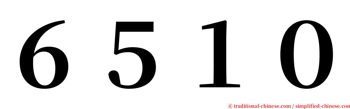 ６５１０ serif font