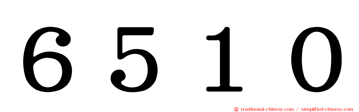 ６５１０