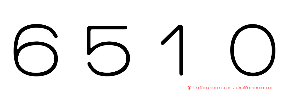 ６５１０