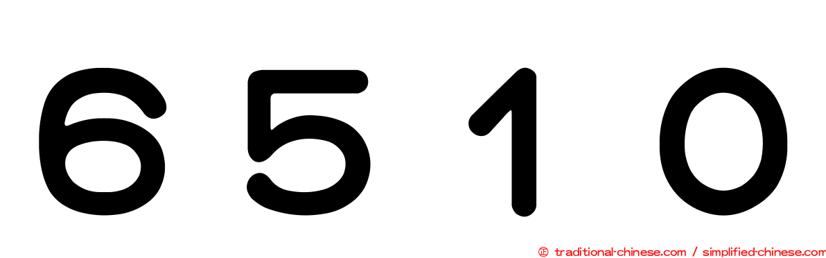 ６５１０
