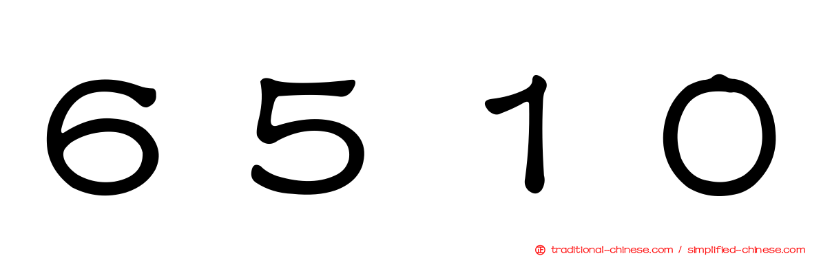 ６５１０