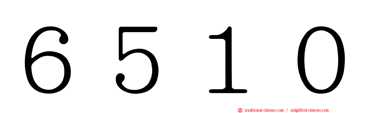 ６５１０