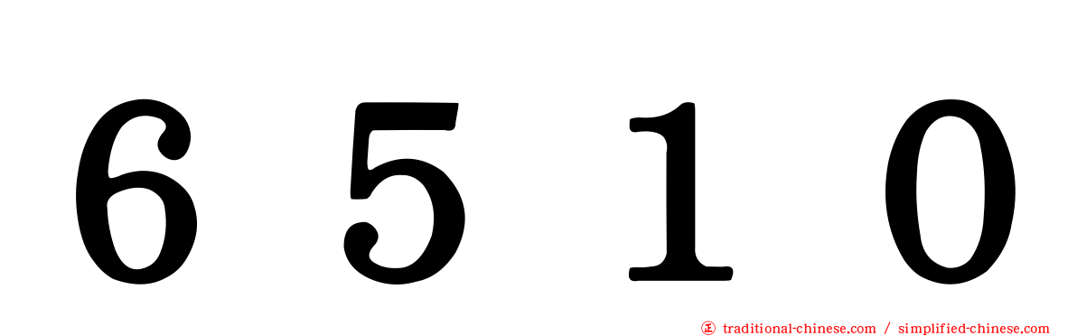 ６５１０