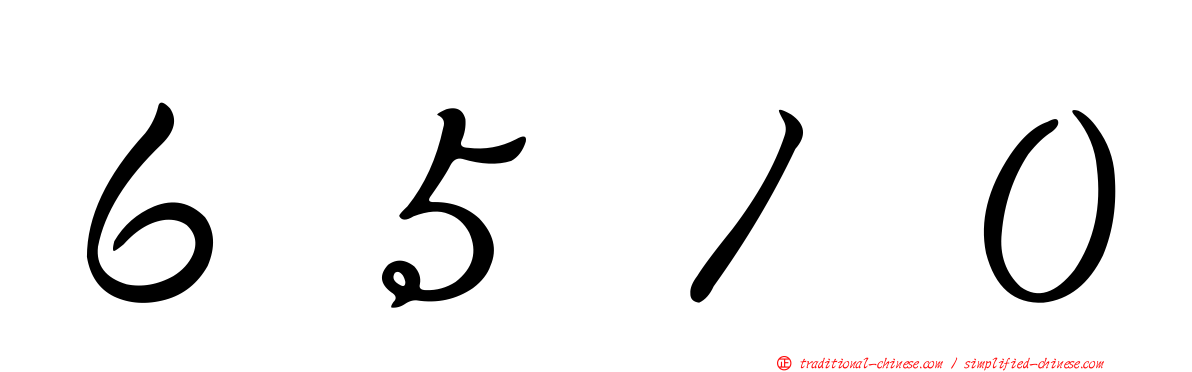 ６５１０