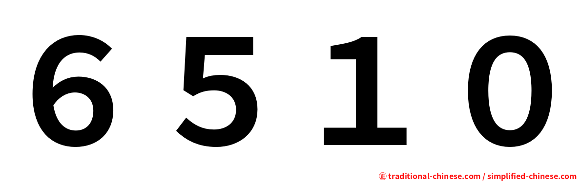 ６５１０