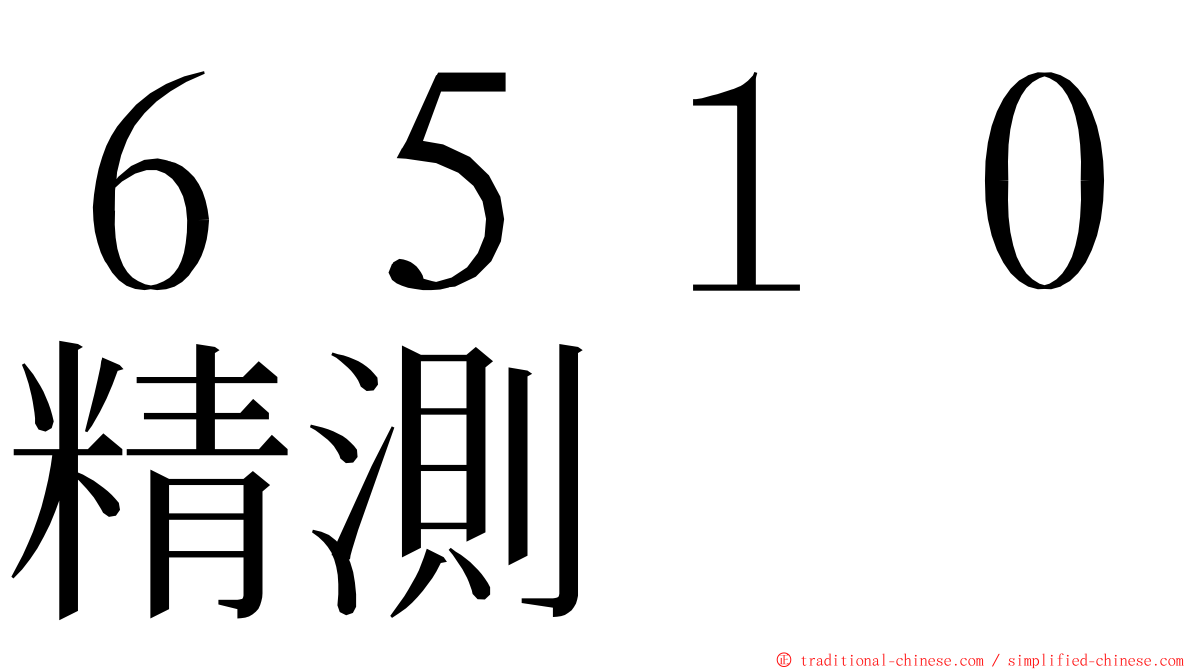 ６５１０精測 ming font
