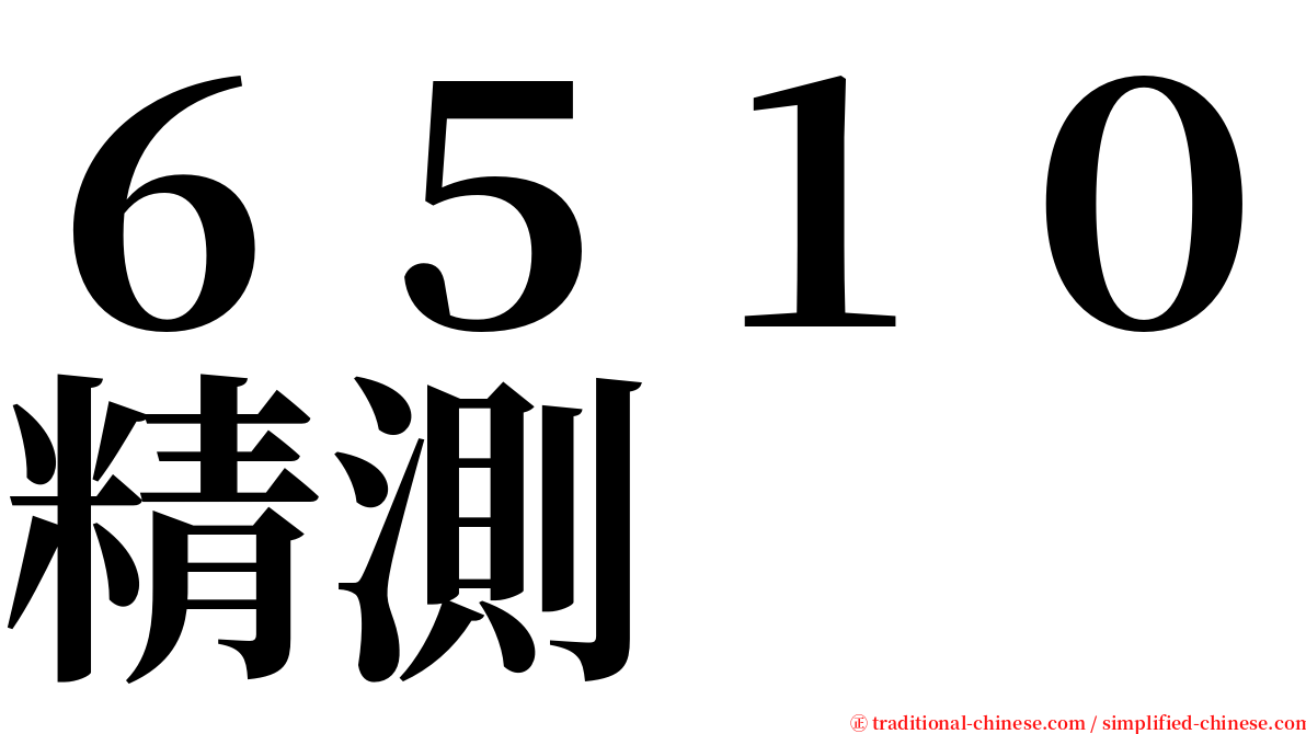 ６５１０精測 serif font