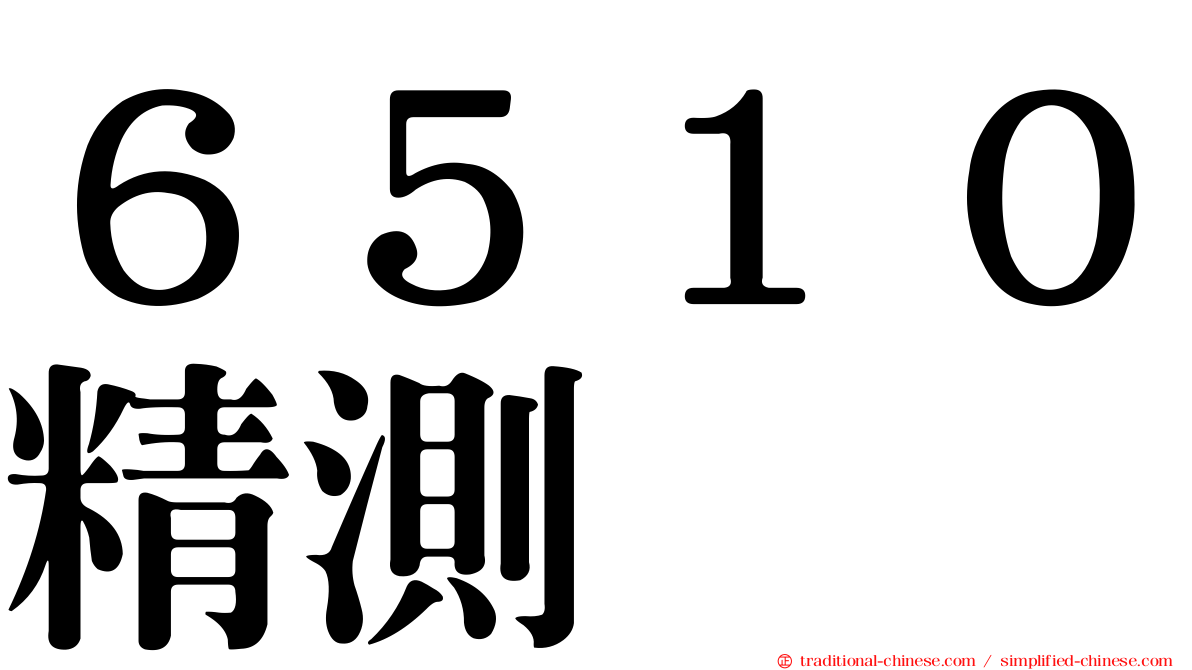 ６５１０精測