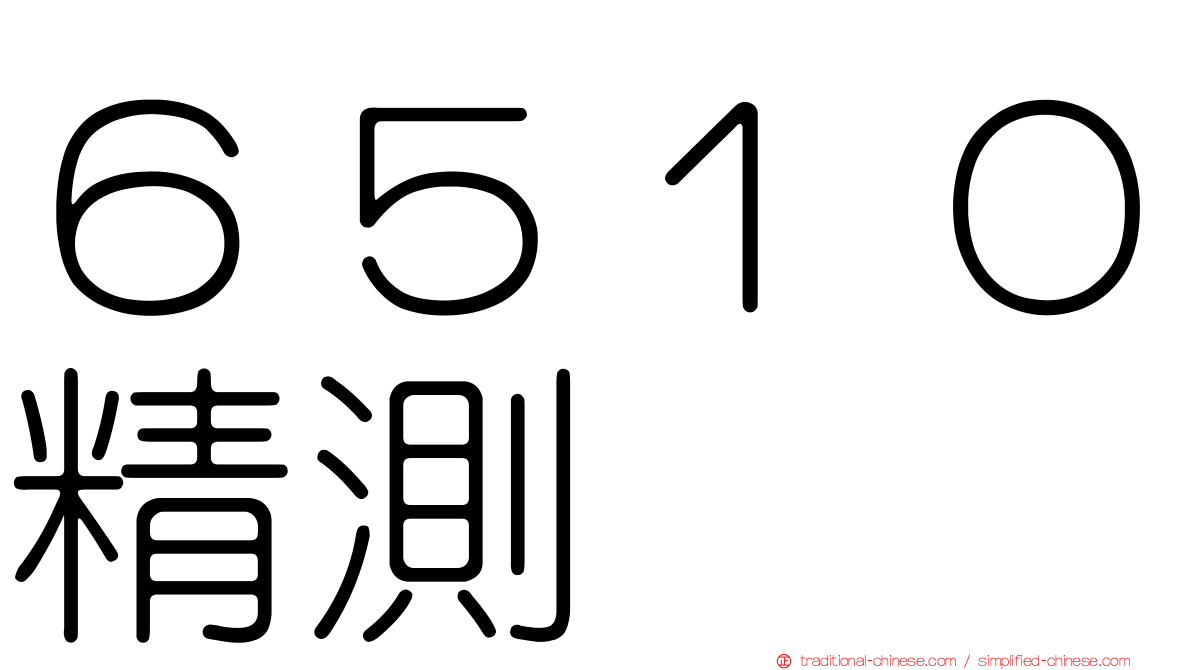 ６５１０精測