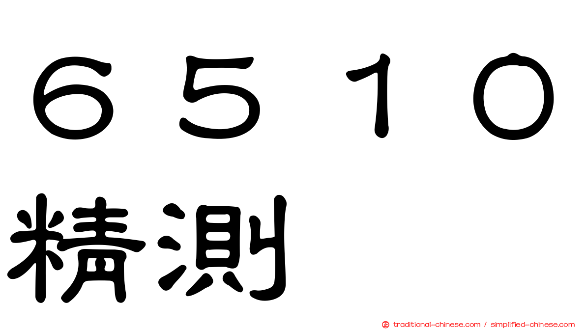 ６５１０精測