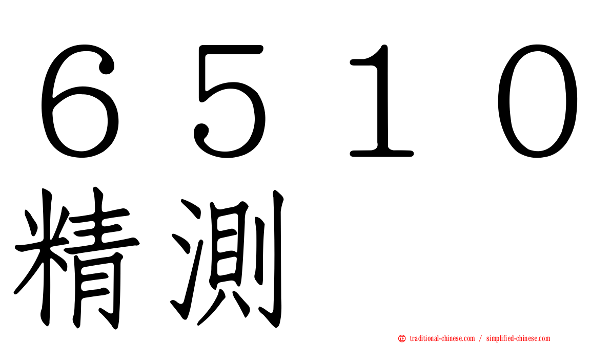 ６５１０精測