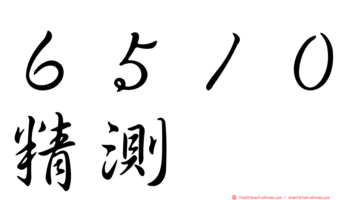 ６５１０精測