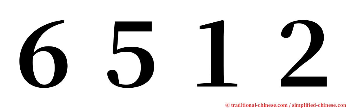 ６５１２ serif font
