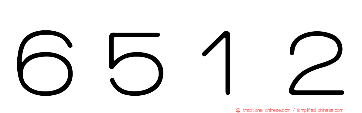 ６５１２