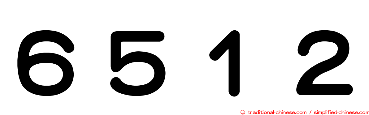 ６５１２