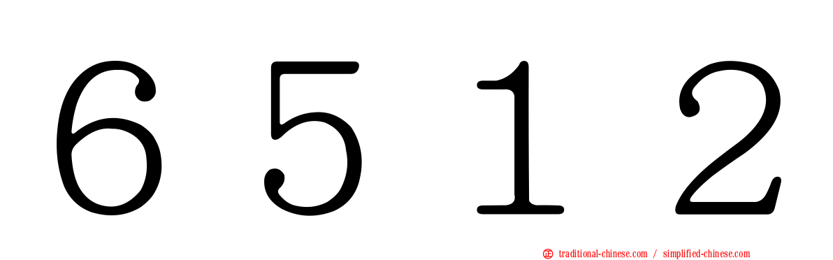 ６５１２