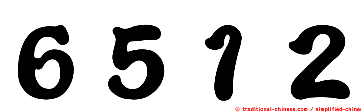 ６５１２