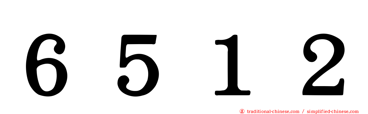 ６５１２