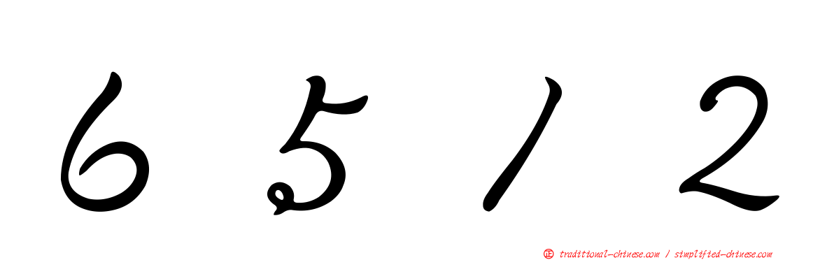 ６５１２