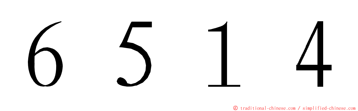 ６５１４ ming font