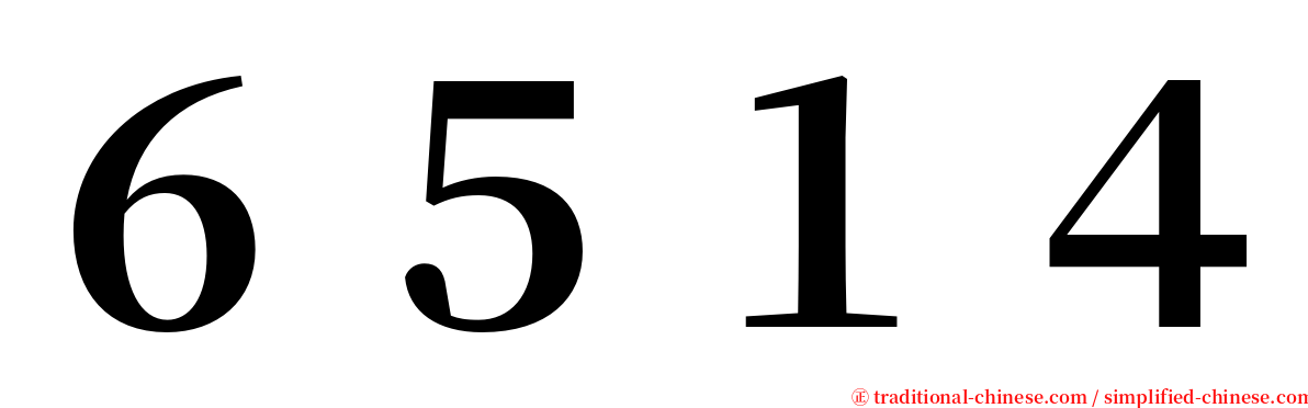 ６５１４ serif font