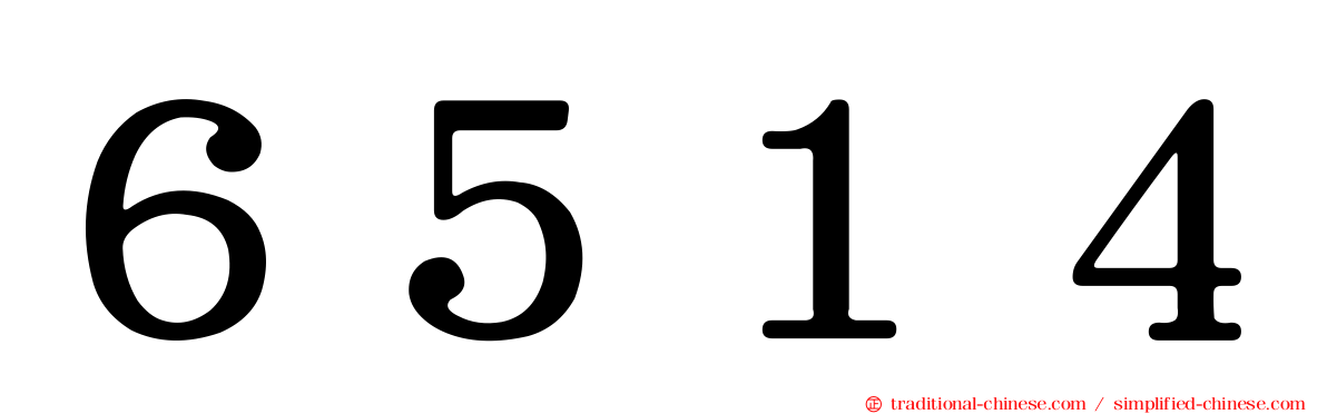 ６５１４