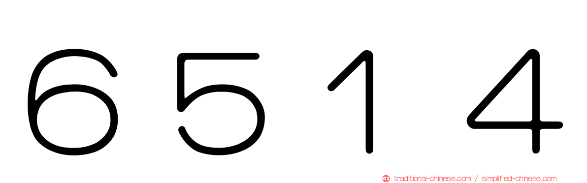 ６５１４