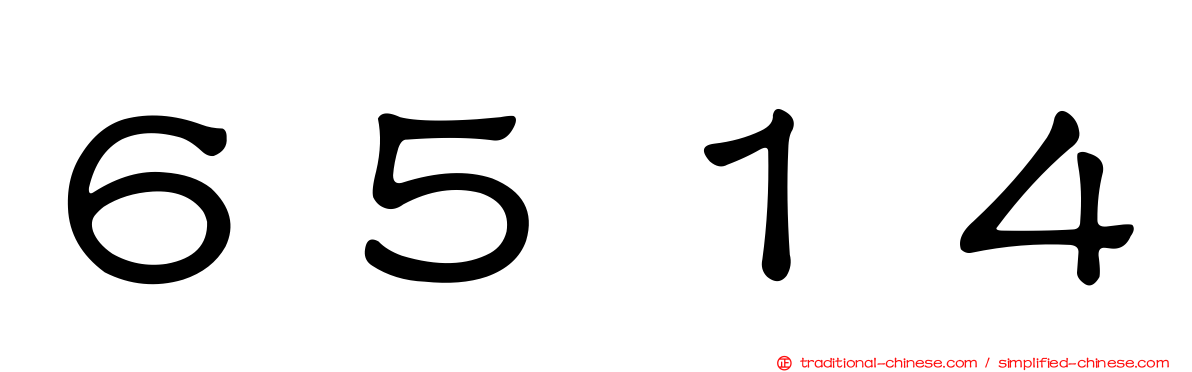 ６５１４