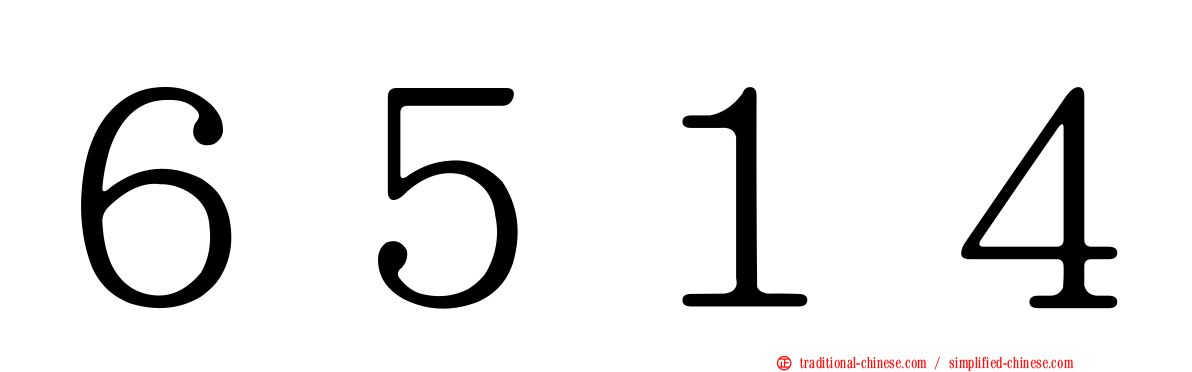 ６５１４