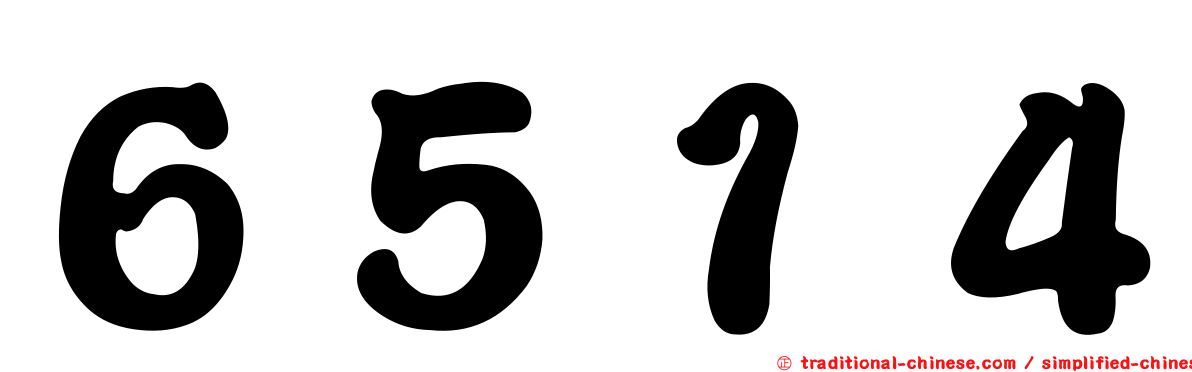 ６５１４