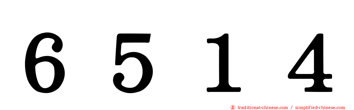 ６５１４