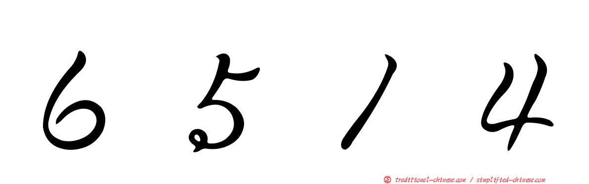 ６５１４