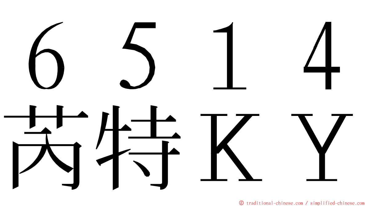 ６５１４芮特ＫＹ ming font