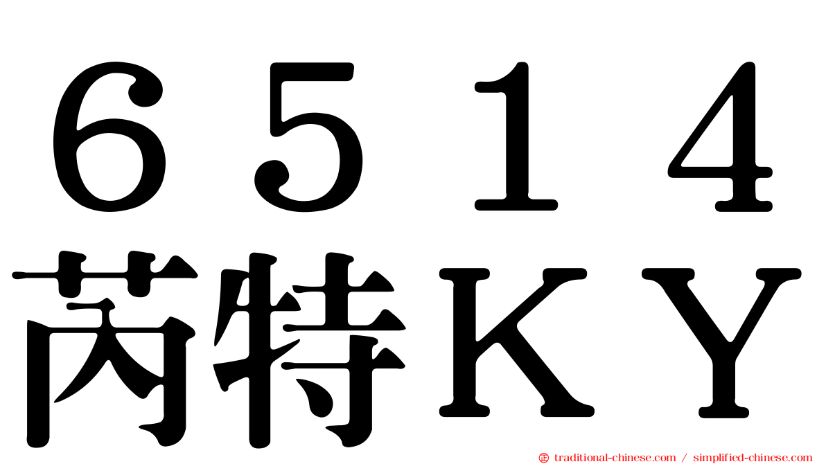６５１４芮特ＫＹ